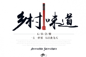 乡村味道书法字