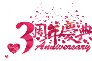 三周年庆典