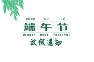 创意端午节放假通知