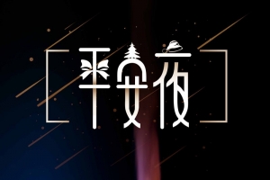 创意平安夜圣诞节唯美节日海报