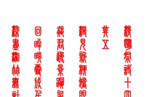 清明祭诗十四小篆字