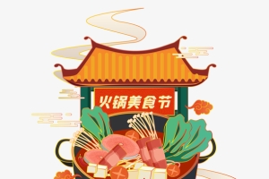 国潮火锅美食节