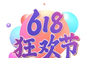 618字体设计年中狂欢盛典