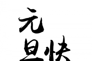 毛笔字