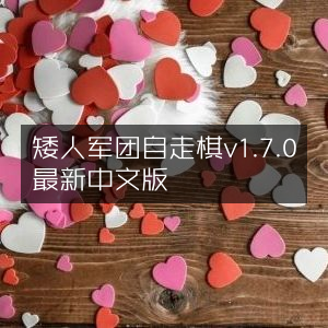 矮人军团自走棋v1.7.0中文版 最新版本发布