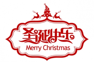 圣诞节快乐字体