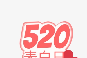 520表白日1