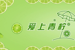 爱上青柠绿色清爽简约banner