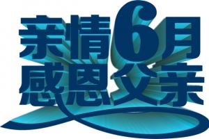 蓝色立体亲情6月感恩父亲字体设计