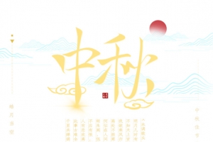 中秋创意背景元素图