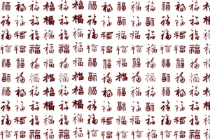 福字底纹