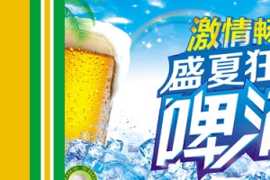 盛夏狂欢啤酒节背景