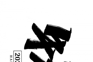 2021新春字体