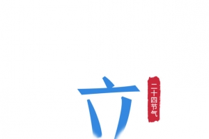 立冬渐变文字