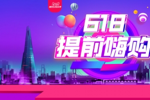 618年中狂欢促销banner海报