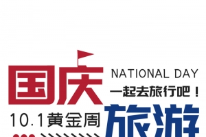 国庆旅游千库艺术字