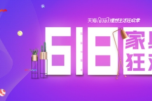 618家具狂欢紫色电商banner