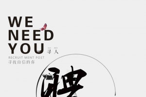 招聘人才简约大气WENEEDYOU海报