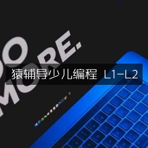 猿辅导少儿编程初级课程（L1-L2）