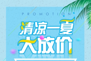 夏季产品特惠海报