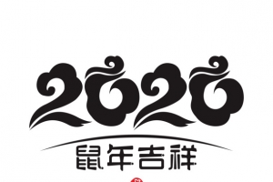 2020鼠年艺术字14