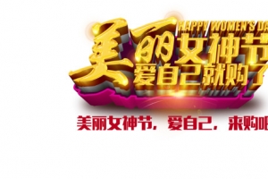 美丽女神节爱自己就购