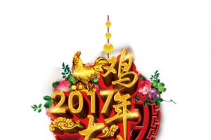 2017年鸡年大吉艺术字