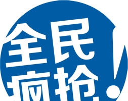 全民疯抢蓝色卡通气泡字体