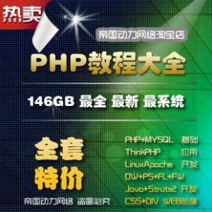 PHP视频教程大全146GB/PHP+Linux+Apache+ MySQL视频教程+项目开发