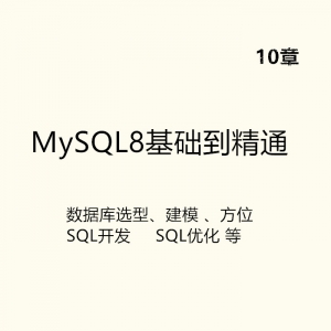 2019新MySQL8零基础入门到精通系统学习视频课程
