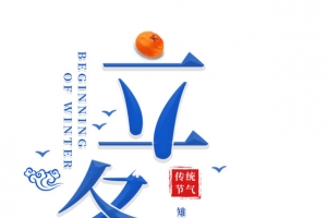 立冬免扣可爱字体