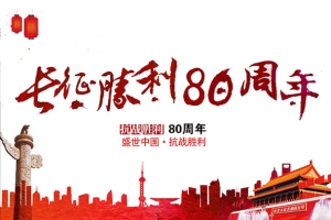 胜利80周年