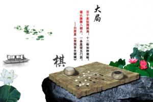 中国风围棋