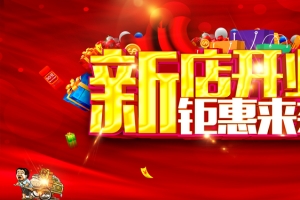 淘宝新店开业盛大开张红色banner