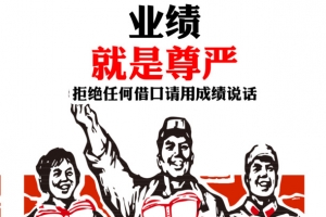 业绩就是尊严