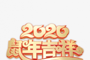 字体 鼠年吉祥 2020 金色