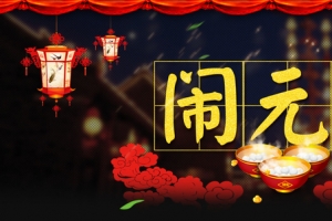 元宵节晚会背景banner