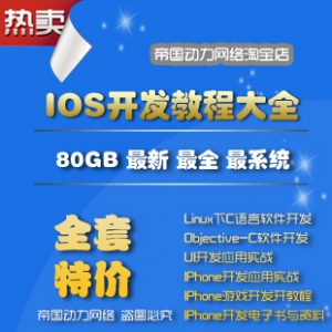 iOS开发全套教程，80GB视频+初中高级课程+实战项目+源码大放送