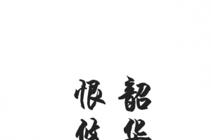 毛笔字古诗词