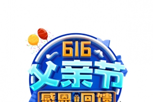 616父亲节感恩回馈