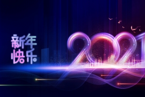 新年快乐 2021艺术字光效背景图