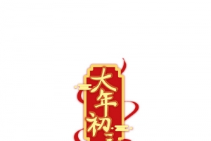 2022新年春节大年初三艺术字