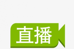 直播艺术字