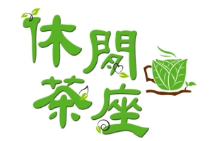 休閒茶座字體設計