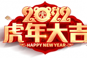 虎年大吉2020年艺术字