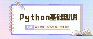 万门Python零基础精讲，趣味入门精练实战