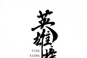 英雄榜艺术字