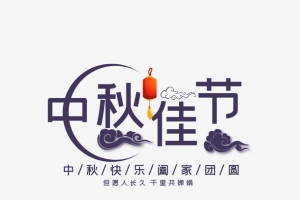 中秋佳节艺术字元素