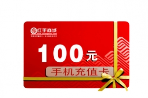 手机充值卡100元