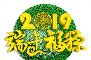 2019端午福粽端午节